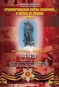Книга "Сталинградская битва (оборона) и битва за Кавказ. Часть 1" (Владимир Побочный, 2015)