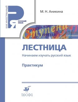 Книга "Лестница. Начинаем изучать русский язык. Практикум" – М. Н. Аникина, 2014