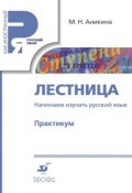 Лестница. Начинаем изучать русский язык. Практикум (М. Н. Аникина, 2014)