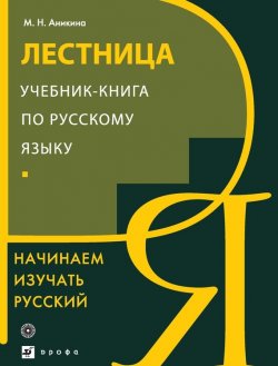 Книга "Лестница. Учебник-книга по русскому языку. Начинаем изучать русский" – М. Н. Аникина, 2005