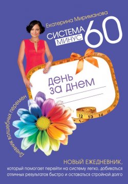 Книга "Система минус 60 день за днем. Дневник волшебных перемен" – Екатерина Мириманова, 2012