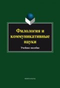 Филология и коммуникативные науки. Учебное пособие (, 2015)