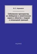 Соболевские пространства, их обобщения и эллиптические задачи в областях с гладкой и липшицевой границей (М. С. Агранович, 2014)