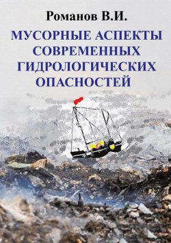 Книга "Мусорные аспекты современных гидрологических опасностей" – В. И. Романов, 2014