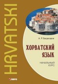 Хорватский язык. Начальный курс (А. Р. Багдасаров, 2011)