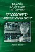 Безопасность информационных систем. Учебное пособие (В. В. Ерохин, Виктор Ерохин, и ещё 2 автора, 2015)
