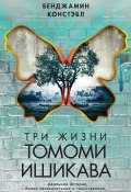 Книга "Три жизни Томоми Ишикава" (Бенджамин Констэбл, 2013)