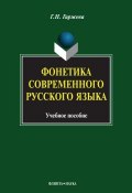 Фонетика современного русского языка. Учебное пособие (Г. Н. Гиржева, 2015)