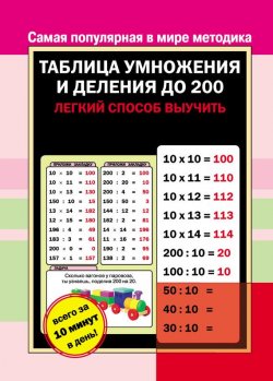 Книга "Таблица умножения и деления до 200" – , 2013