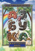 Книга "Иллюстрированная азбука животного мира" (, 2011)