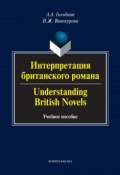 Интерпретация британского романа / Understanding British Novels. Учебное пособие (А. А. Гольдман, 2014)