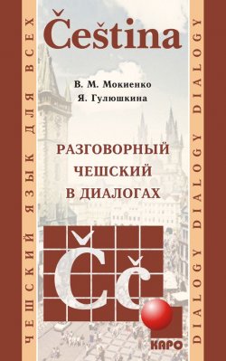 Книга "Разговорный чешский в диалогах" – В. М. Мокиенко, 2011