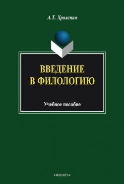 Книга "Введение в филологию. Учебное пособие" – А. Т. Хроленко, 2014