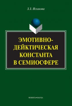 Книга "Эмотивно-дейктическая константа в семиосфере" – З. З. Исхакова, 2014