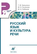 Русский язык и культура речи (Т. М. Балыхина, 2011)