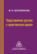 Представления русских о нравственном идеале (М. И. Воловикова, Воловикова М., 2004)