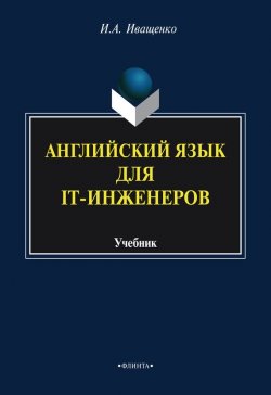 Книга "Английский язык для IT-инженеров. Учебник" – И. А. Иващенко, 2014