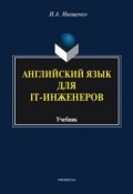 Английский язык для IT-инженеров. Учебник (И. А. Иващенко, 2014)