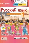 Русский язык как иностранный. Весёлые шаги. Шаг первый (О. Е. Сергеева, 2014)