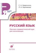 Русский язык. Лексико-грамматический курс для начинающих (С. А. Хавронина, 2014)