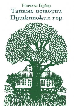 Книга "Тайные истории Пушкинских гор" – Наталья Гарбер, 2014