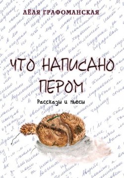 Книга "Что написано пером (сборник)" – Лёля Графоманская, 2015