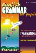 Грамматика английского языка для школьников. Сборник упражнений. Книга I (Марина Гацкевич, 2012)