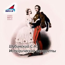 Книга "Исторические портреты" – С.Н. Шубинский