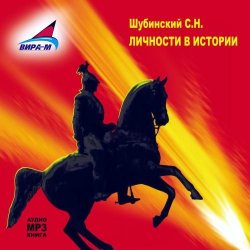 Книга "Личности в истории" – С.Н. Шубинский, 2015