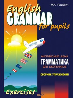Книга "Грамматика английского языка для школьников. Сборник упражнений. Книга II" – Марина Гацкевич, 2012