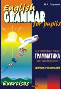 Грамматика английского языка для школьников. Сборник упражнений. Книга II (Марина Гацкевич, 2012)