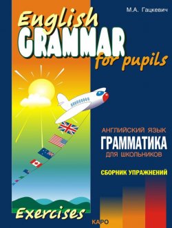 Книга "Грамматика английского языка для школьников. Сборник упражнений. Книга III" – Марина Гацкевич, 2011
