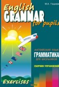 Грамматика английского языка для школьников. Сборник упражнений. Книга IV (Марина Гацкевич, 2010)
