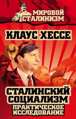 Книга "Сталинский социализм. Практическое исследование" {Мировой сталинизм} – Клаус Хессе, 2015