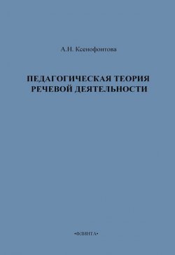 Книга "Педагогическая теория речевой деятельности" – А. Н. Ксенофонтова, А. Ксенофонтова, 2010