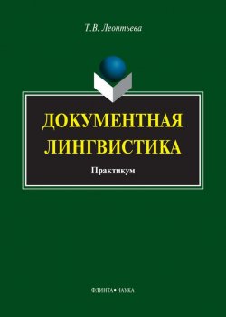 Книга "Документная лингвистика. Практикум" – Т. В. Леонтьева, 2014