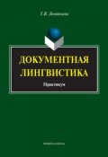 Документная лингвистика. Практикум (Т. В. Леонтьева, 2014)
