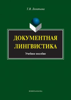 Книга "Документная лингвистика. Учебное пособие" – Т. В. Леонтьева, 2014