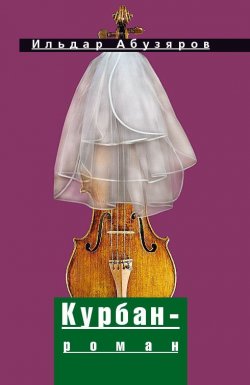 Книга "Курбан-роман" – Ильдар Абузяров, 2009