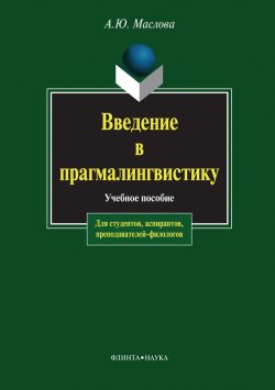 Книга "Введение в прагмалингвистику. Учебное пособие" – А. Ю. Маслова, 2014