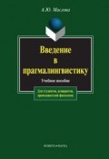 Введение в прагмалингвистику. Учебное пособие (А. Ю. Маслова, 2014)
