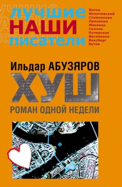 Книга "ХУШ. Роман одной недели" – Ильдар Абузяров, 2009