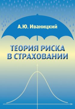 Книга "Теория риска в страховании" – А. Ю. Иваницкий, 2014