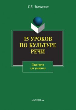 Книга "15 уроков по культуре речи. Практикум для учащихся" – Т. В. Матвеева, 2014
