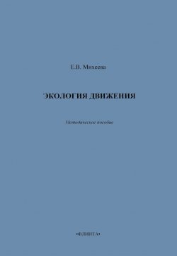 Книга "Экология движения. Методическое пособие" – Е. В. Михеева, Е. Михеева, 2014