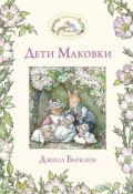 Книга "Дети Маковки" (Джилл Барклем, 1994)