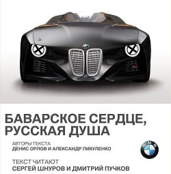 Книга "BMW. Баварское сердце, русская душа" – Александр Пикуленко, 2015