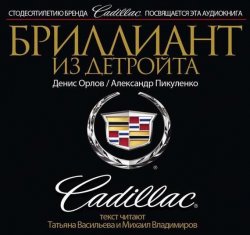 Книга "Бриллиант из Детройта. Cadillac" – Александр Пикуленко, 2015