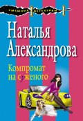 Книга "Компромат на суженого" (Наталья Александрова, 2015)