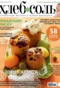 ХлебСоль. Кулинарный журнал с Юлией Высоцкой. №04 (апрель) 2015 (, 2015)
